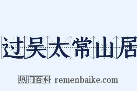 过吴太常山居是什么意思的图片